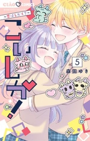 こいしか!〜恋はしかく?〜 第5巻の表紙画像