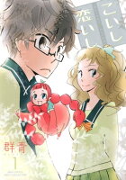 こいし恋いし 第1巻の表紙画像