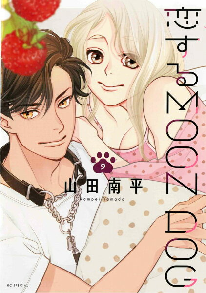 恋するMOON DOG 第9巻の表紙画像