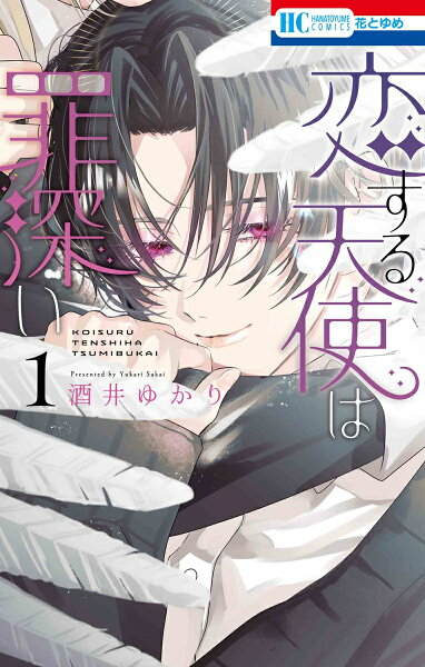 恋する天使は罪深い 第1巻の表紙画像