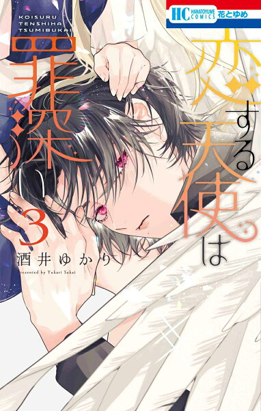 恋する天使は罪深い 第3巻の表紙画像