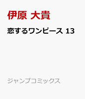 恋するワンピース 第13巻の表紙画像