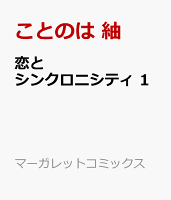 恋とシンクロニシティ 第1巻の表紙画像