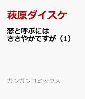 恋と呼ぶにはささやかですが 第1巻の表紙画像