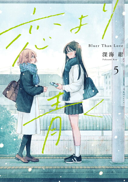 恋より青く 第5巻の表紙画像