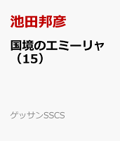 国境のエミーリャ 第15巻の表紙画像