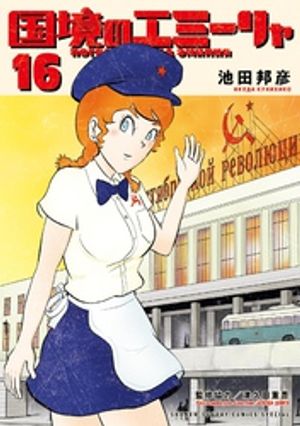 国境のエミーリャ 第16巻の表紙画像