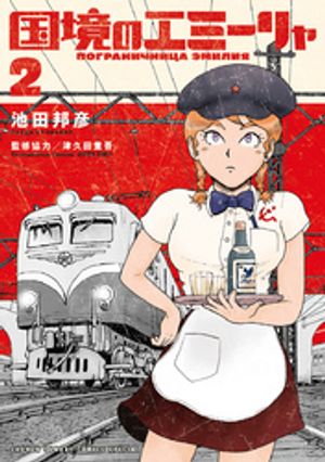 国境のエミーリャ 第2巻の表紙画像