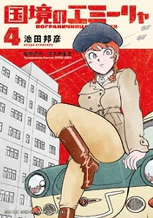 国境のエミーリャ 第4巻の表紙画像