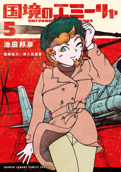 国境のエミーリャ 第5巻の表紙画像