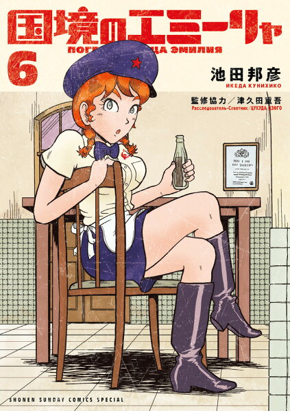 国境のエミーリャ 第6巻の表紙画像