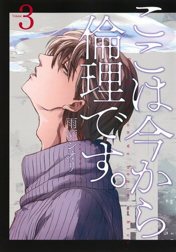 ここは今から倫理です。 第3巻の表紙画像