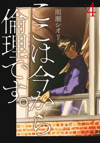 ここは今から倫理です。 第4巻の表紙画像