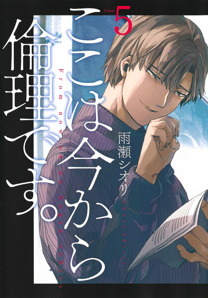 ここは今から倫理です。 第5巻の表紙画像