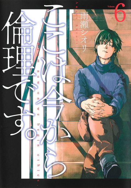 ここは今から倫理です。 第6巻の表紙画像