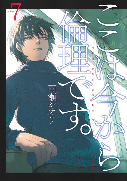 ここは今から倫理です。 第7巻の表紙画像