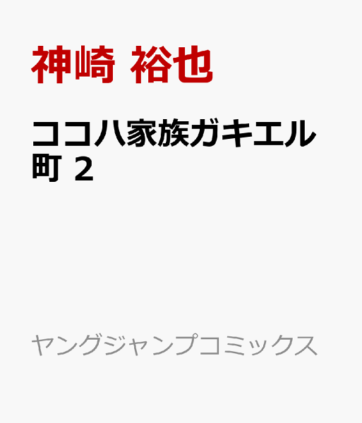ココハ家族ガキエル町 第2巻の表紙画像