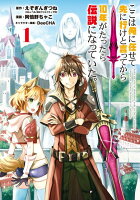 ここは俺に任せて先に行けと言ってから10年がたったら伝説になっていた。 第1巻の表紙画像