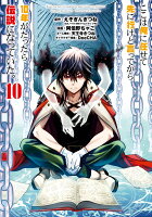 ここは俺に任せて先に行けと言ってから10年がたったら伝説になっていた。 第10巻の表紙画像