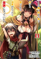 ここは俺に任せて先に行けと言ってから10年がたったら伝説になっていた。 第14巻の表紙画像