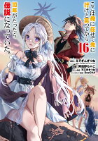 ここは俺に任せて先に行けと言ってから10年がたったら伝説になっていた。 第16巻の表紙画像