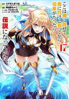ここは俺に任せて先に行けと言ってから10年がたったら伝説になっていた。 第17巻の表紙画像