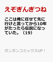 ここは俺に任せて先に行けと言ってから10年がたったら伝説になっていた。 第19巻の表紙画像