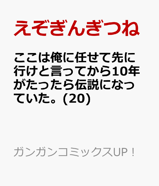 ここは俺に任せて先に行けと言ってから10年がたったら伝説になっていた。 第20巻の表紙画像