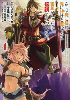 ここは俺に任せて先に行けと言ってから10年がたったら伝説になっていた。 第4巻の表紙画像