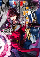 ここは俺に任せて先に行けと言ってから10年がたったら伝説になっていた。 第8巻の表紙画像