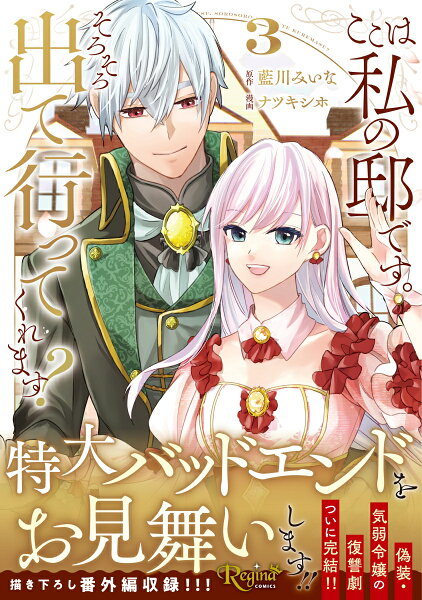 ここは私の邸です。そろそろ出て行ってくれます? 第3巻の表紙画像