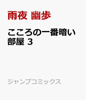 こころの一番暗い部屋 第3巻の表紙画像