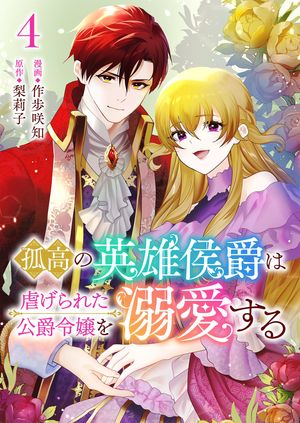 孤高の英雄侯爵は虐げられた公爵令嬢を溺愛する 第4巻の表紙画像