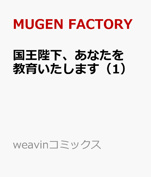 国王陛下、あなたを教育いたします 第1巻の表紙画像
