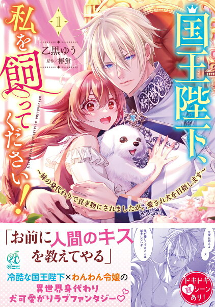 国王陛下、私を飼ってください！　〜妹の身代わりで貢ぎ物にされましたが、愛され犬を目指します〜 第1巻の表紙画像