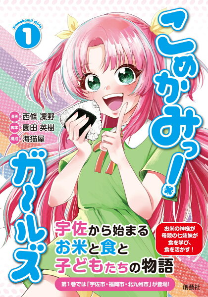 こめかみっ！ ガールズ（） 第1巻の表紙画像