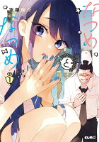 コミックELMO 第1巻の表紙画像