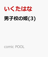 comic POOL　comic POOL 第3巻の表紙画像