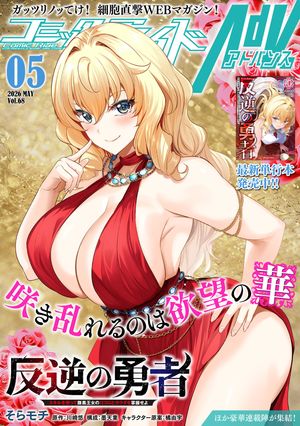 コミックライドアドバンス 第68巻の表紙画像