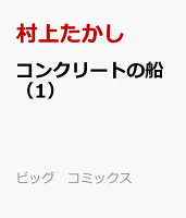 コンクリートの船 第1巻の表紙画像