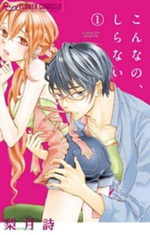 こんなの、しらない 第1巻の表紙画像