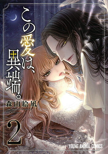 この愛は、異端。 第2巻の表紙画像