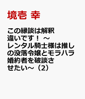 この縁談は解釈違いです！　〜レンタル騎士様は推しの没落令嬢とモラハラ婚約者を破談させたい〜 第2巻の表紙画像