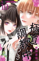 この極道調教中につき 第10巻の表紙画像