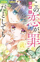 この恋が、罪だとしても 第2巻の表紙画像