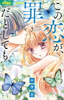 この恋が、罪だとしても 第3巻の表紙画像