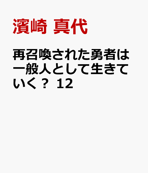 このマンガがすごい! comics 第12巻の表紙画像