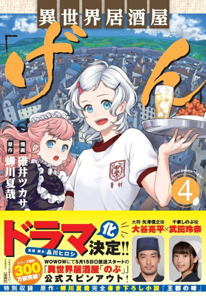 このマンガがすごい! comics 異世界居酒屋「げん」 第4巻の表紙画像