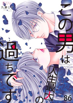 この男は人生最大の過ちです 第86巻の表紙画像
