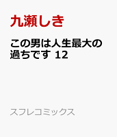 この男は人生最大の過ちです 第12巻の表紙画像